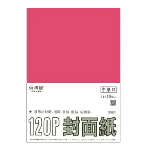 紙博館 120P A4封面紙A4 #505 (40張一包/特殊色)